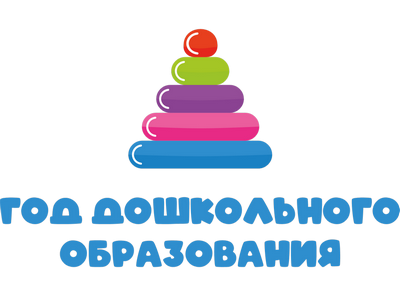 Год дошкольного образования